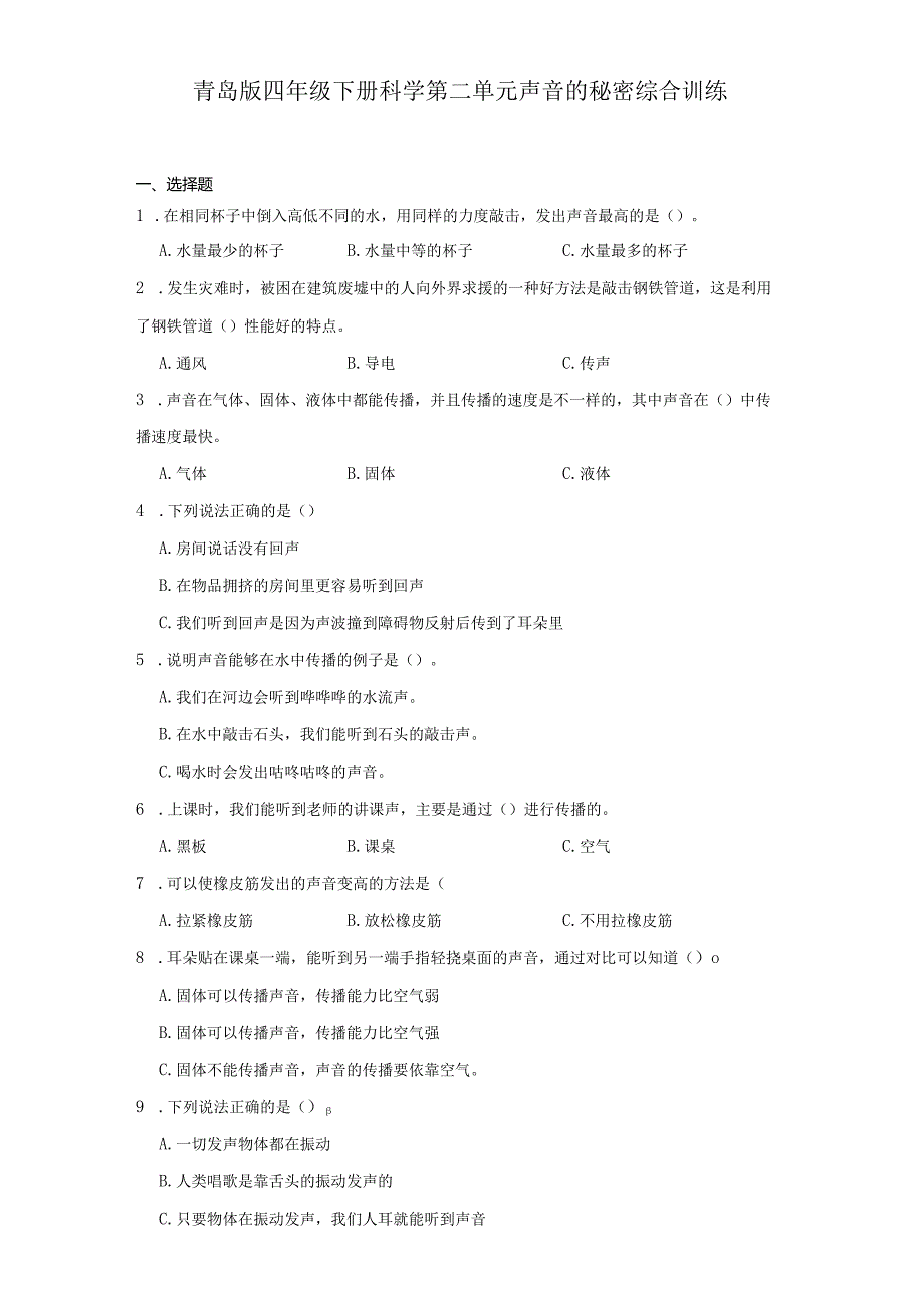 青岛版四年级下册科学第二单元声音的秘密综合训练.docx_第1页