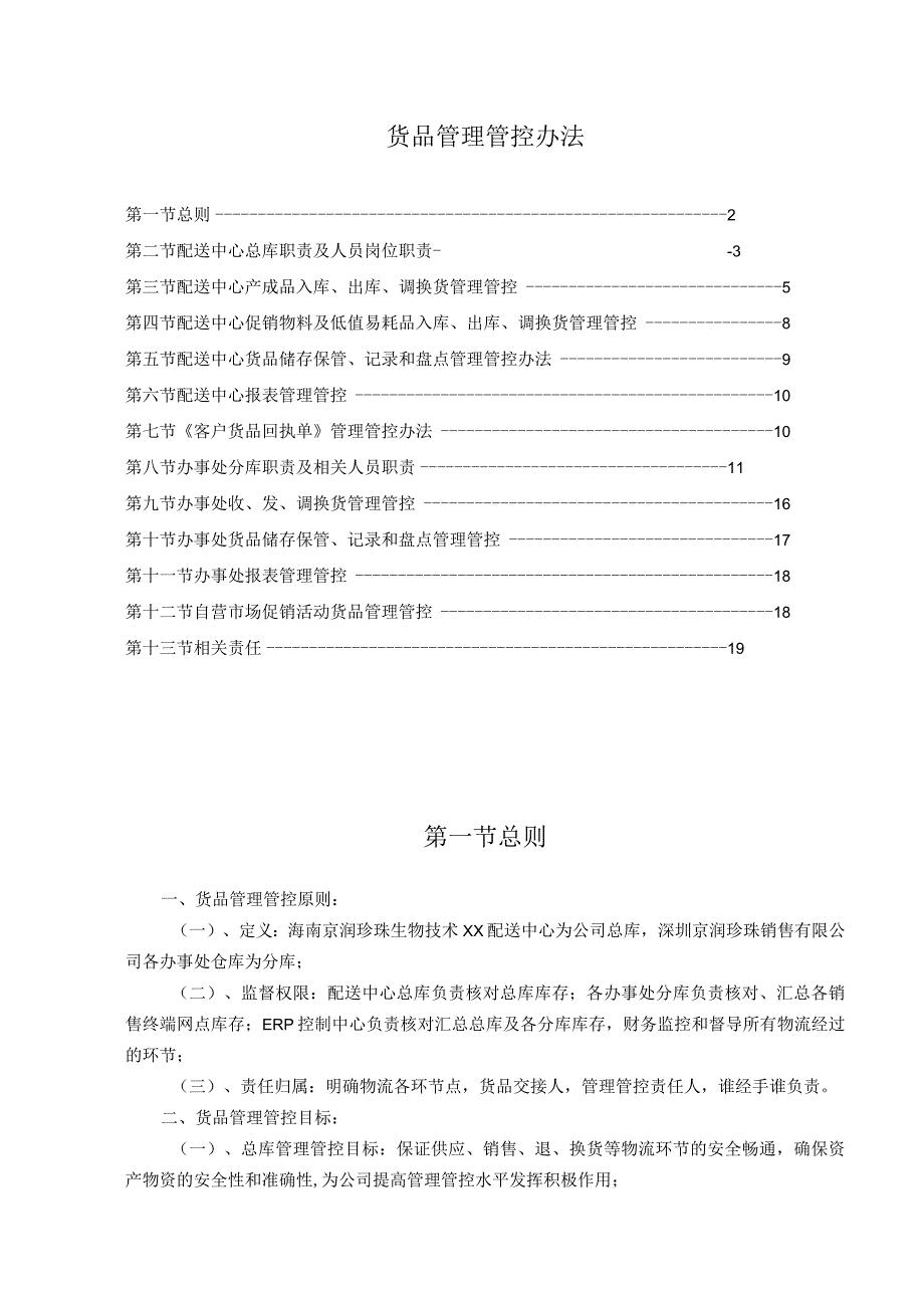 XX珍珠销售企业货品管理办法.docx_第1页