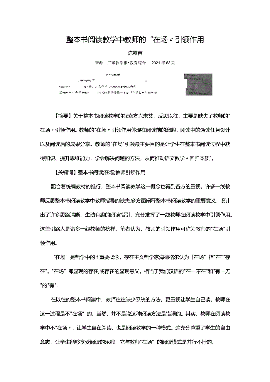 整本书阅读教学中教师的“在场”引领作用.docx_第1页