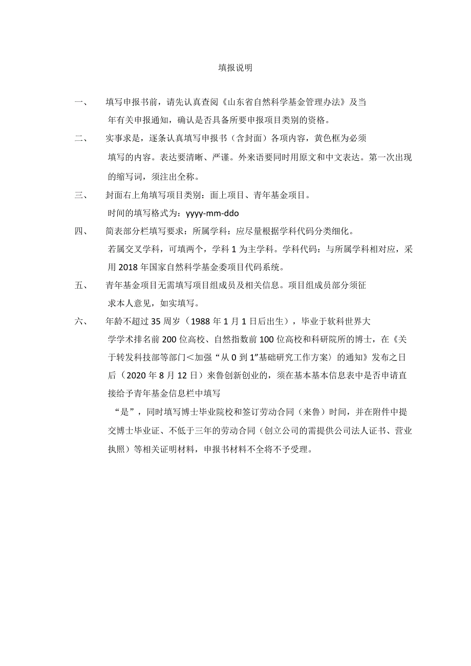 山东省自然科学基金普通类申报书模板（青年面上）.docx_第3页