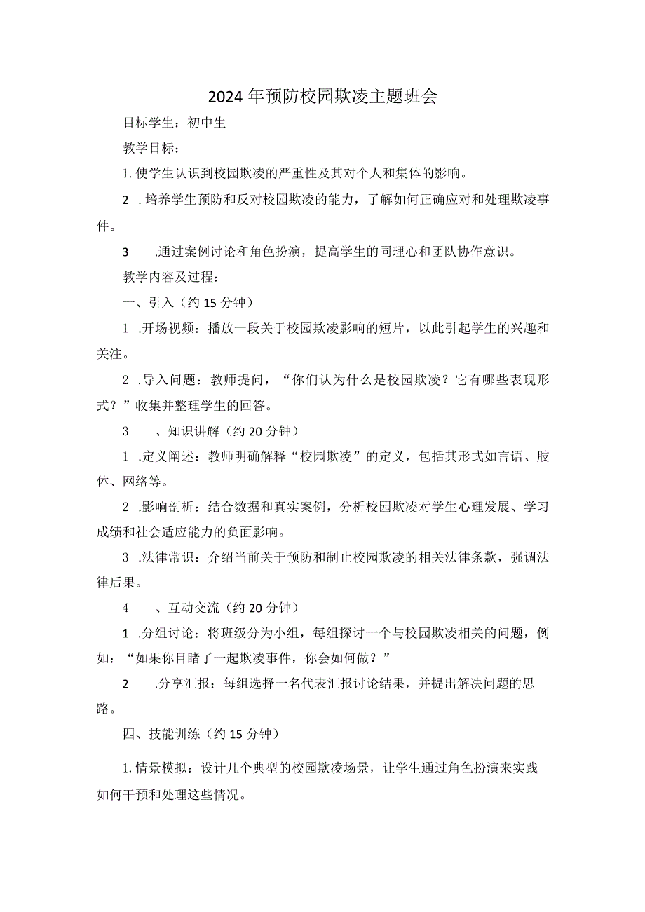 2024年预防校园欺凌主题班会.docx_第1页