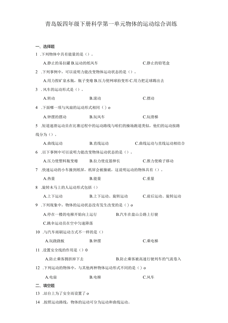 青岛版四年级下册科学第一单元物体的运动综合训练.docx_第1页