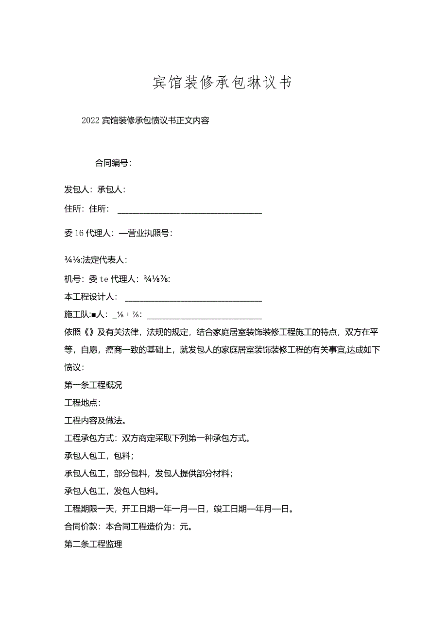 宾馆装修承包协议书.docx_第1页