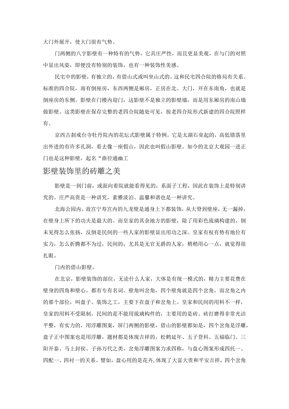 老北京建筑里的影壁.docx_第2页