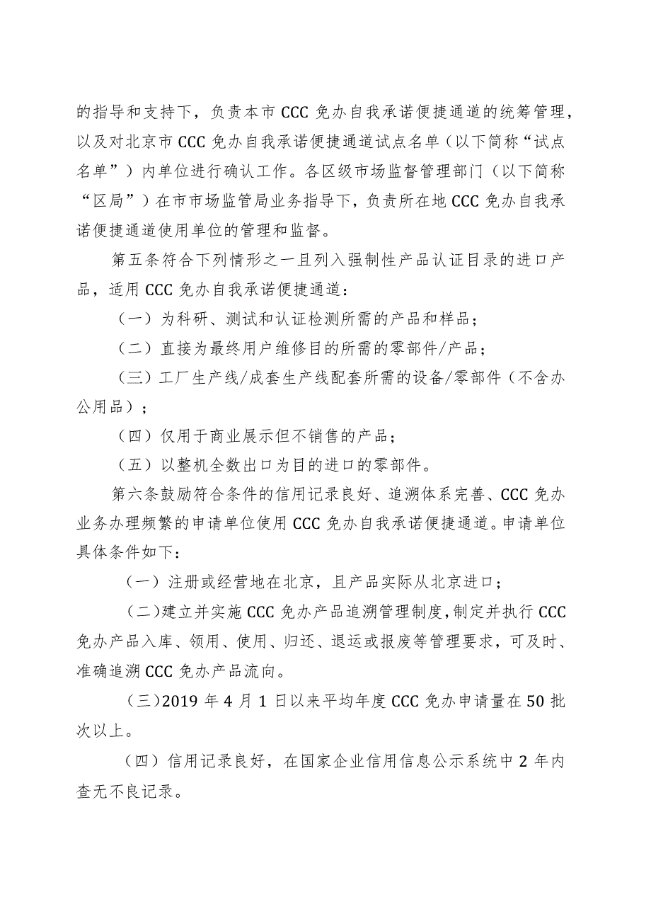 北京市CCC免办自我承诺便捷通道试点细则（试行）.docx_第2页