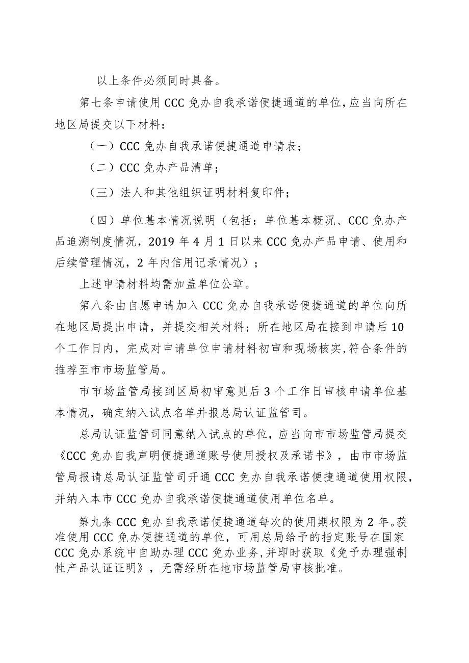 北京市CCC免办自我承诺便捷通道试点细则（试行）.docx_第3页