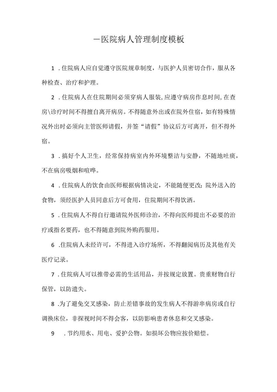 ____医院病人管理制度模板.docx_第1页