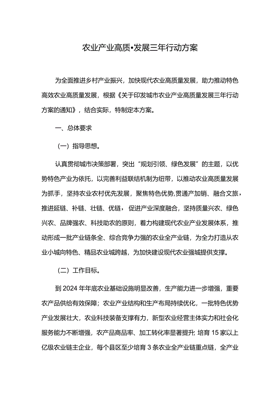 农业产业高质量发展三年行动方案.docx_第1页