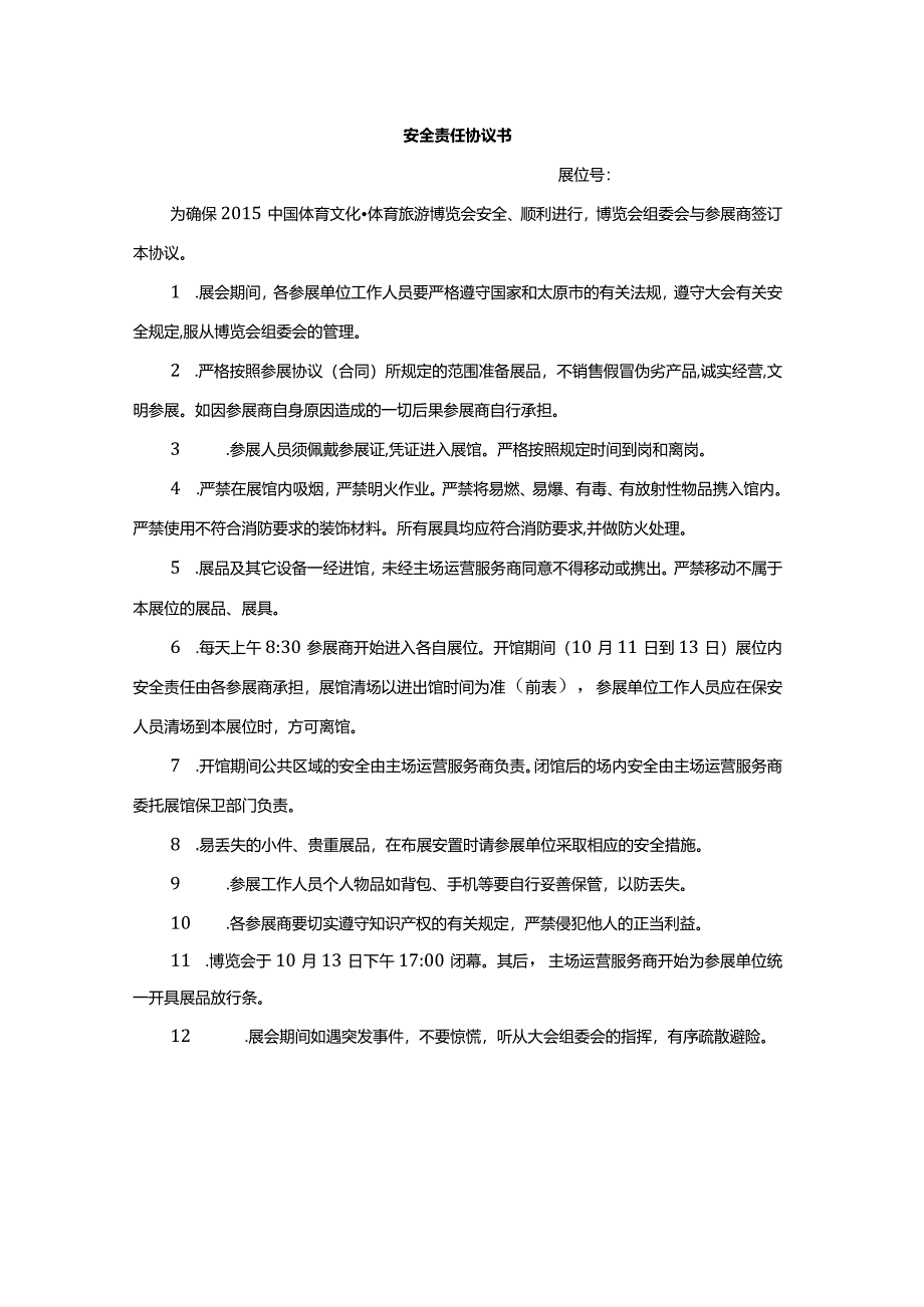 安全责任协议书(特装).docx_第1页