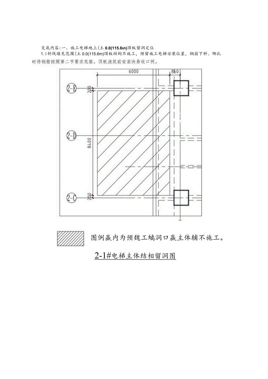 施工电梯主体结构留洞施工技术交底.docx_第1页