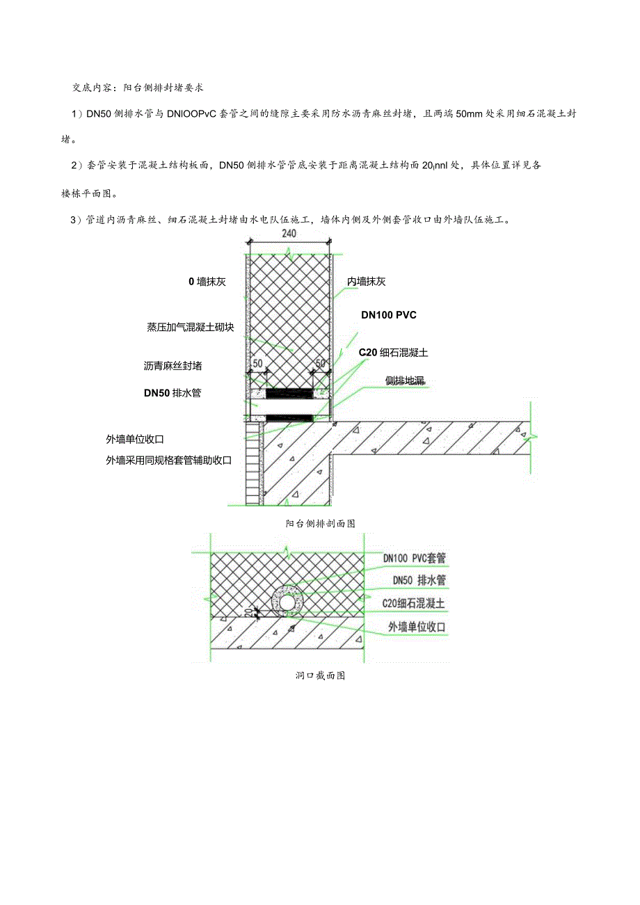 阳台侧排封堵施工技术交底.docx_第1页