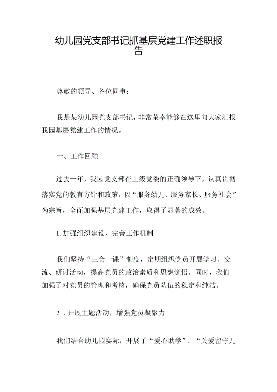 幼儿园党支部书记抓基层党建工作述职报告.docx_第1页