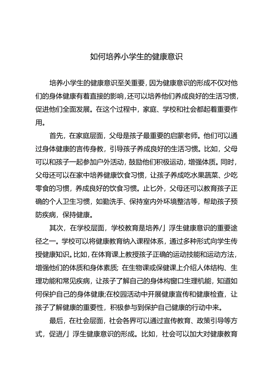 如何培养小学生的健康意识.docx_第1页