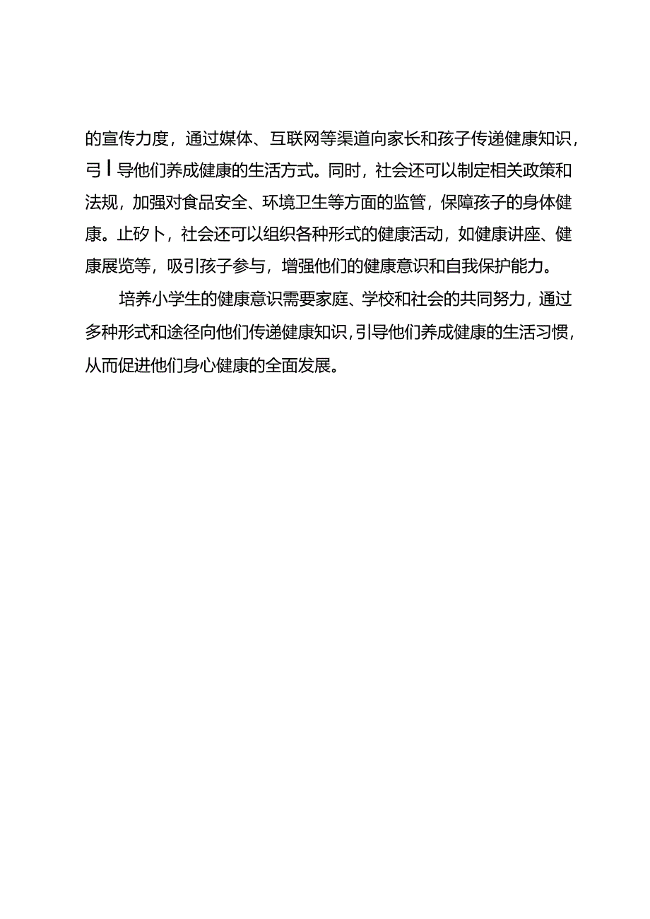 如何培养小学生的健康意识.docx_第2页