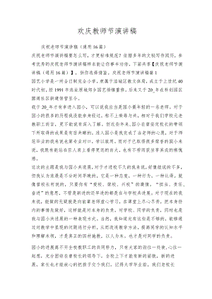 欢庆教师节演讲稿.docx
