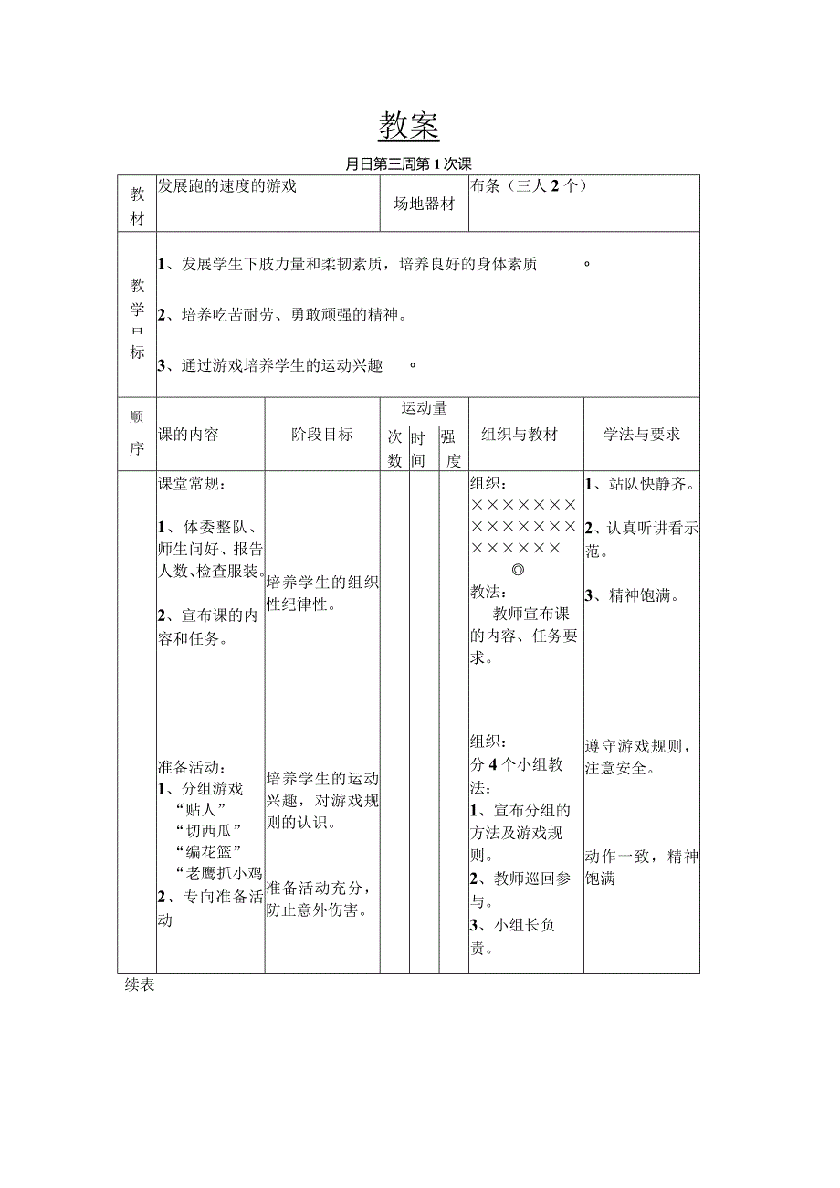 发展跑的速度的游戏教学设计.docx_第1页