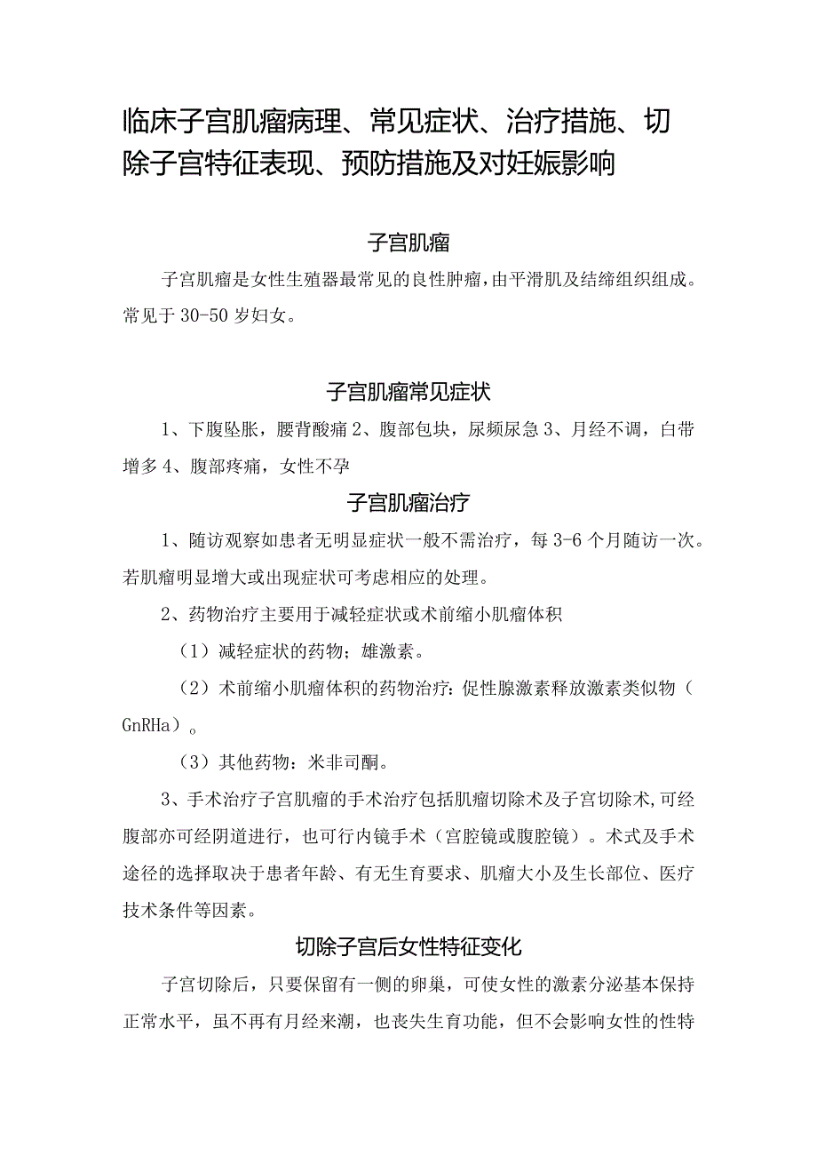 临床子宫肌瘤病理、常见症状、治疗措施、切除子宫特征表现、预防措施及对妊娠影响.docx_第1页