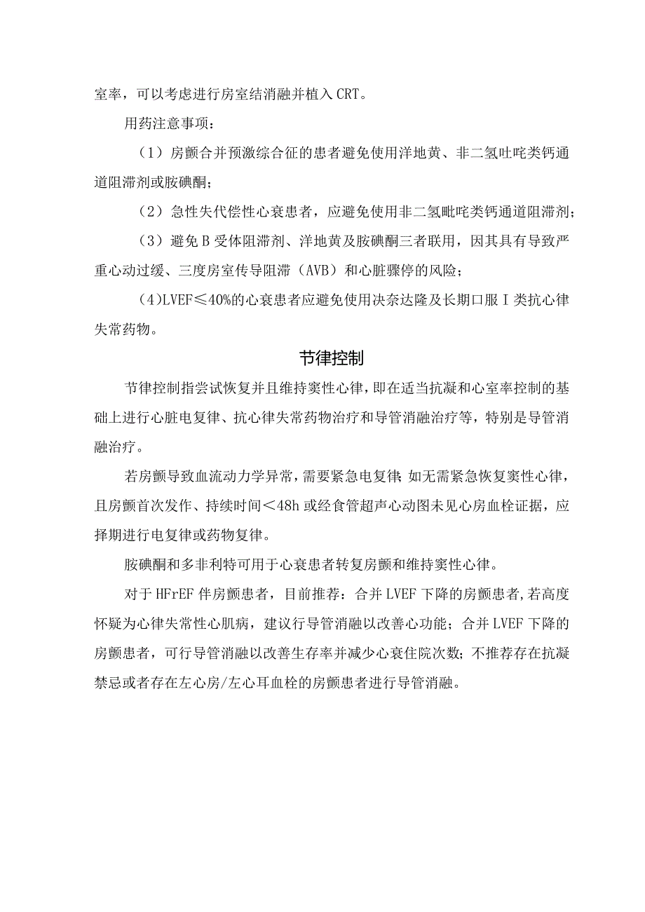 临床血栓栓塞预防、心室率控制、节律控制等心衰合并房颤临床管理要点.docx_第2页