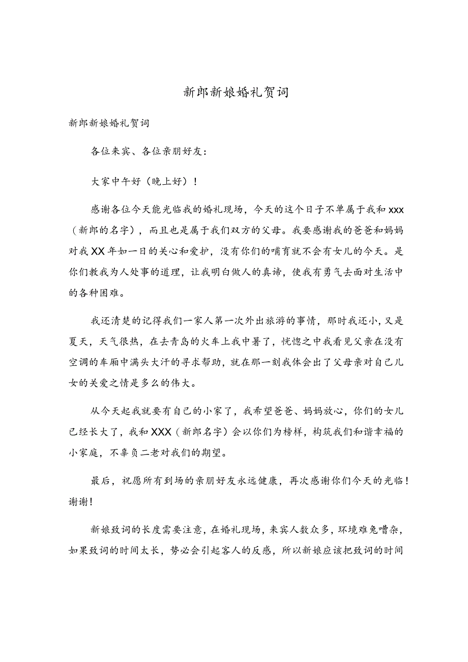 新郎新娘婚礼贺词.docx_第1页