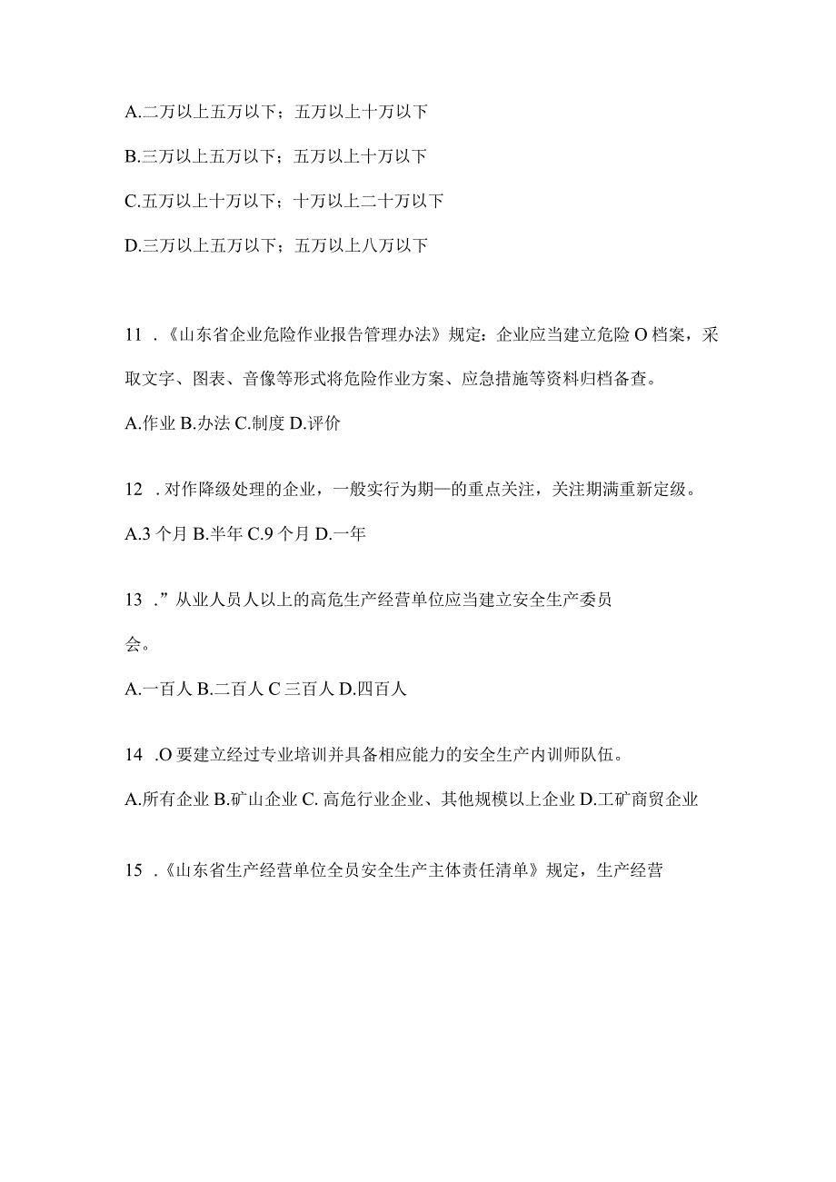 2024山东省企业“大学习、大培训、大考试”备考题库及答案.docx_第3页