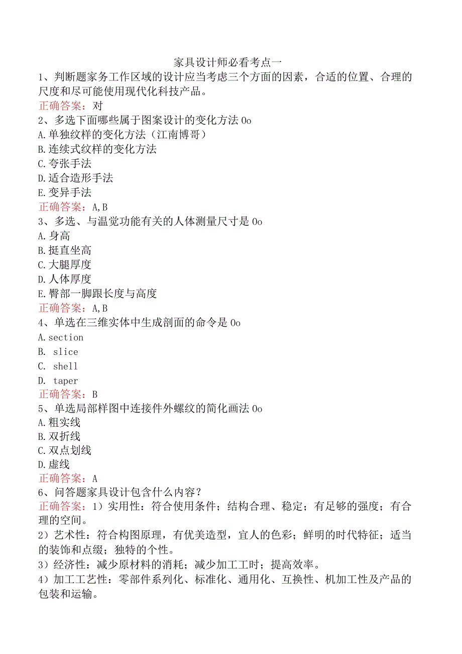 家具设计师必看考点一.docx_第1页