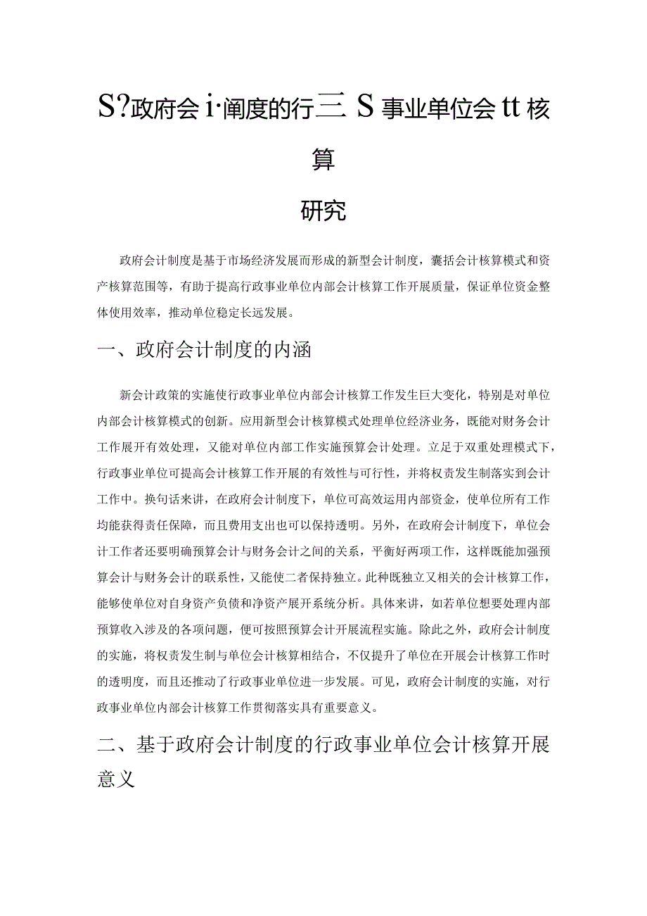 基于政府会计制度的行政事业单位会计核算研究.docx_第1页