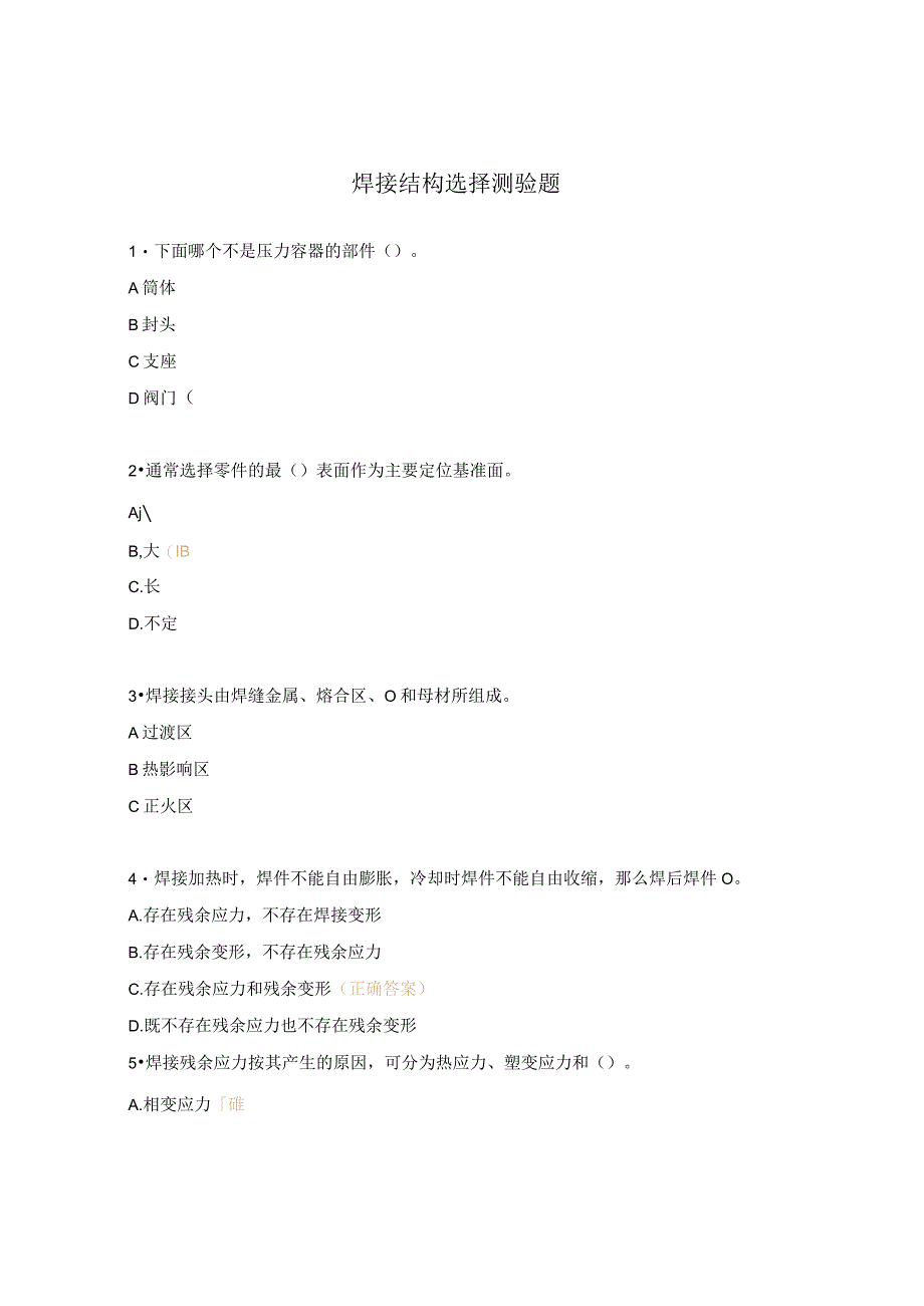 焊接结构选择测验题.docx_第1页