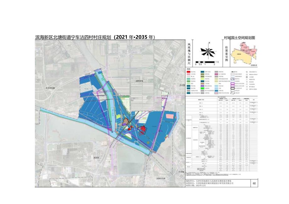 《滨海新区北塘街道宁车沽四村村庄规划（2021-2035年）》.docx_第3页