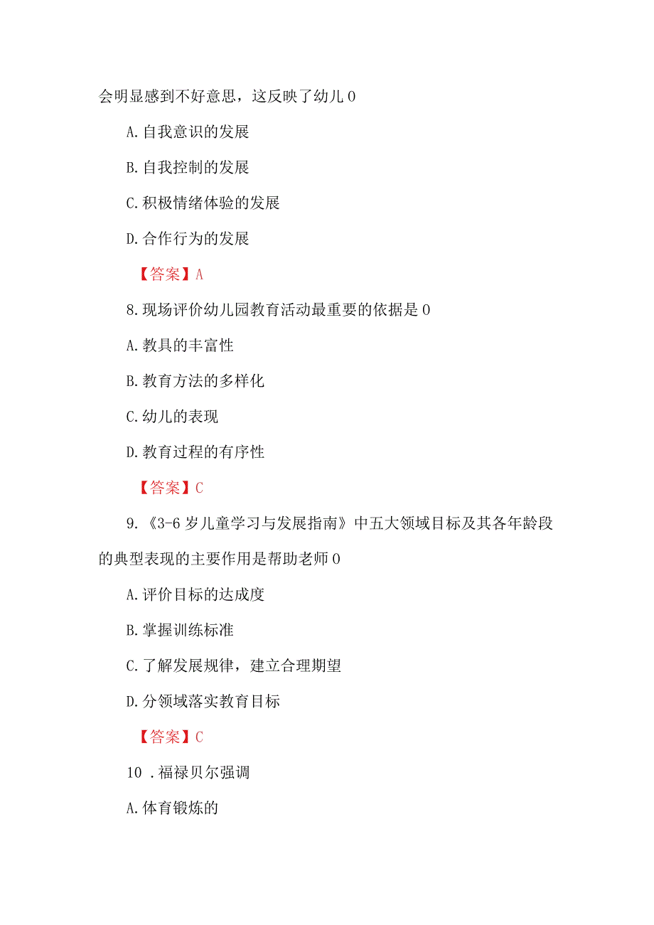 2024年（上）幼儿《保教知识与能力》真题及答案.docx_第3页