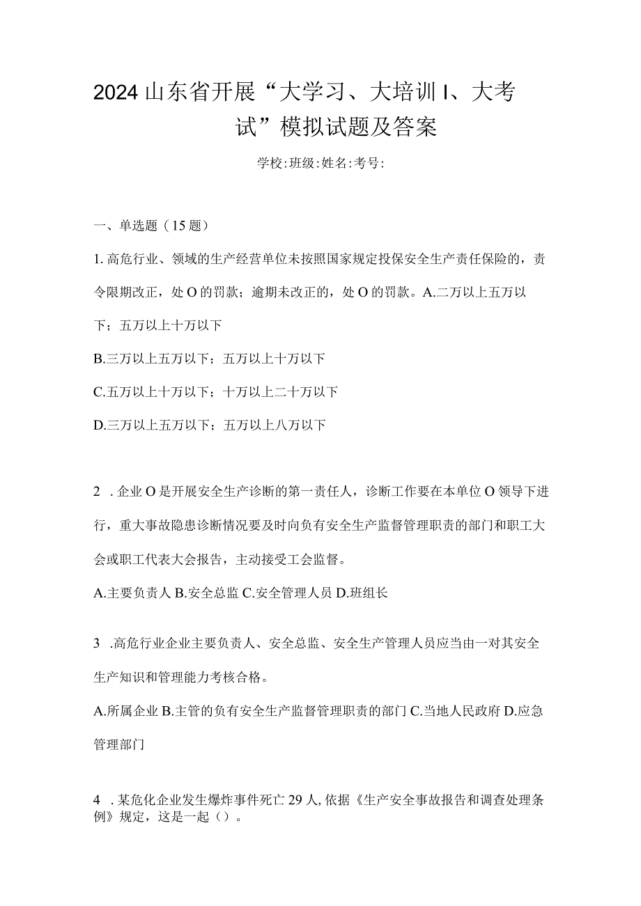 2024山东省开展“大学习、大培训、大考试”模拟试题及答案.docx_第1页