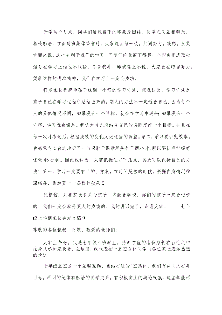 七年级上学期家长会发言稿范文（15篇）.docx_第2页