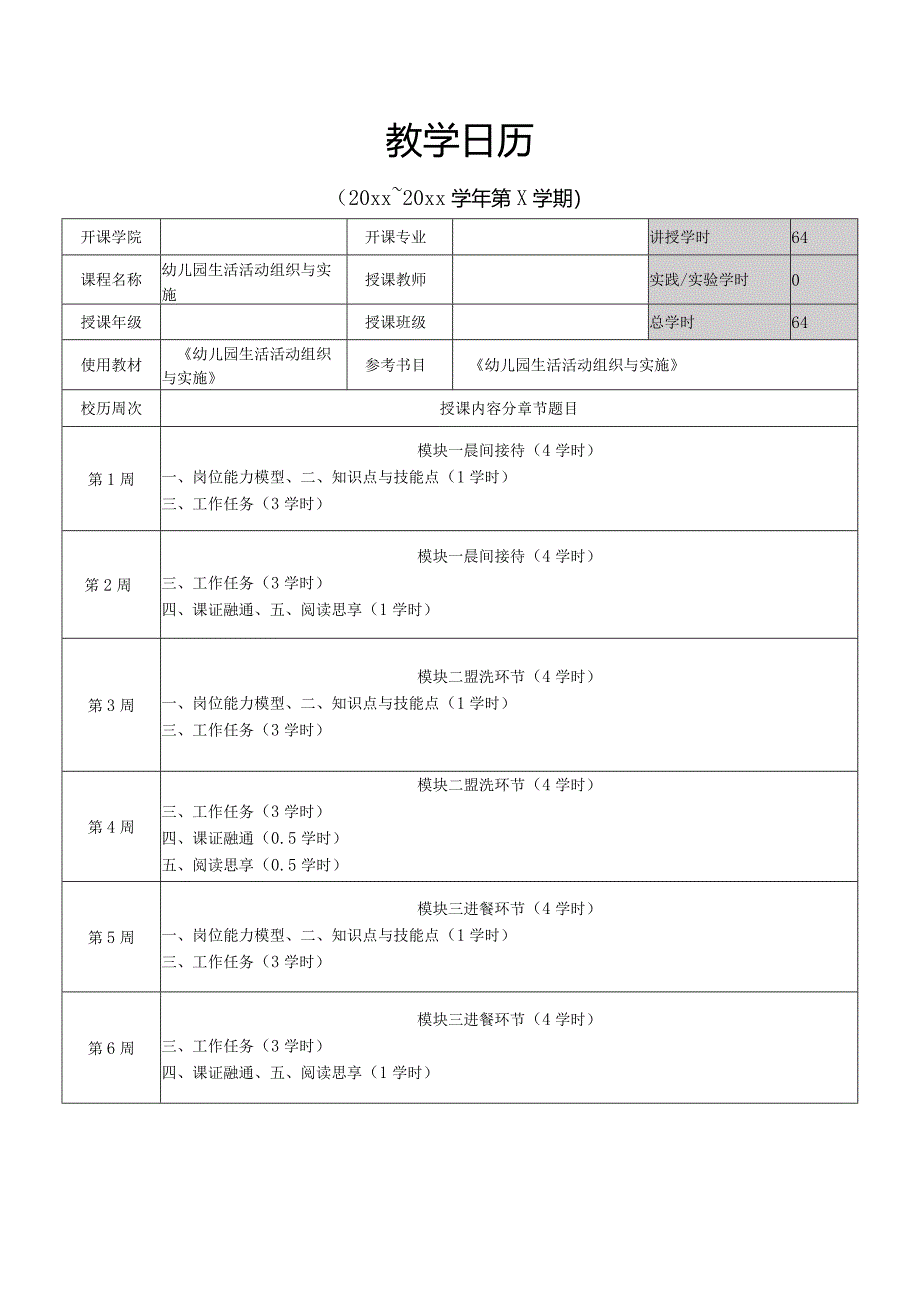 幼儿园生活活动组织与实施-教学日历.docx_第1页