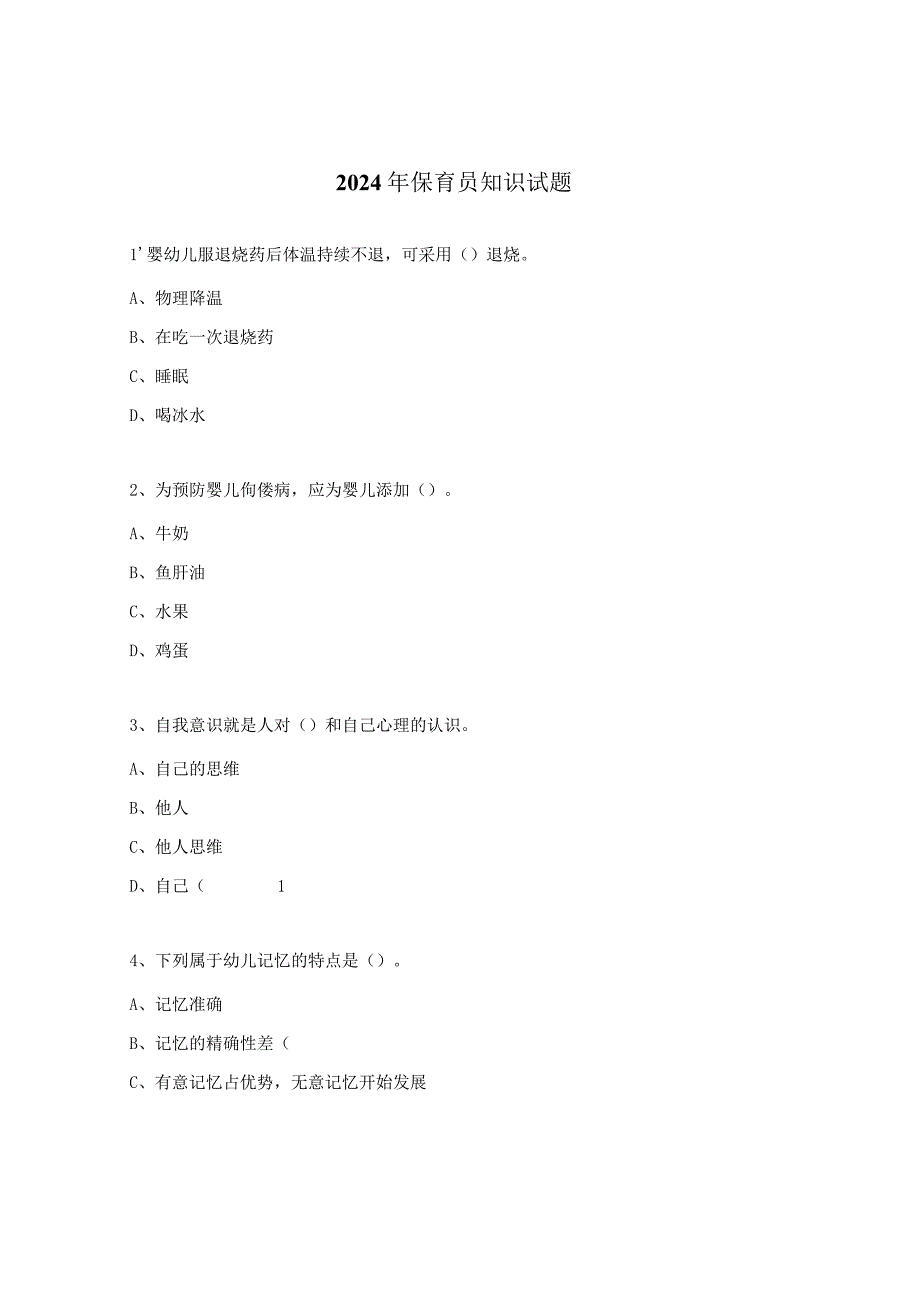 2024年保育员知识试题.docx_第1页