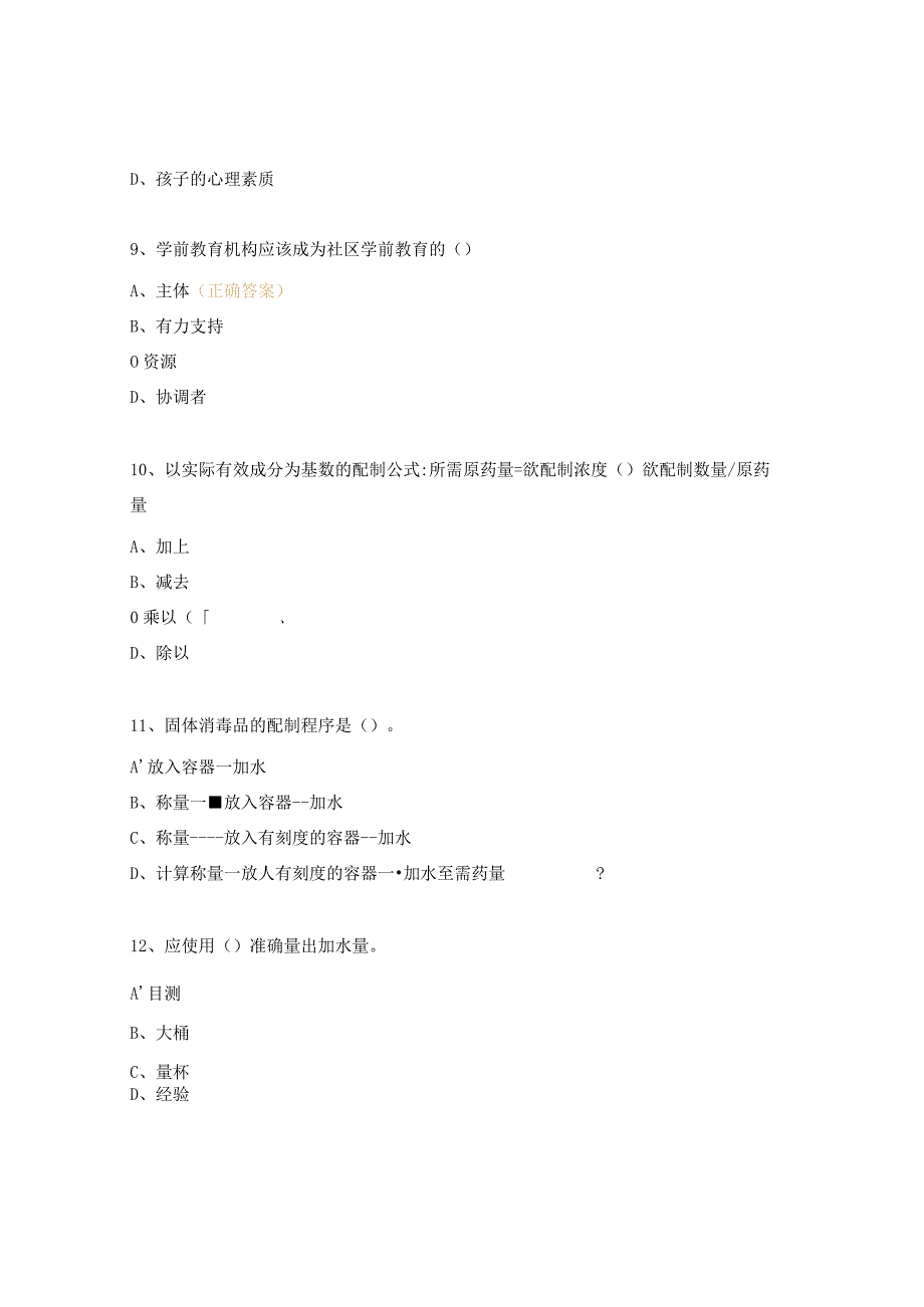 2024年保育员知识试题.docx_第3页