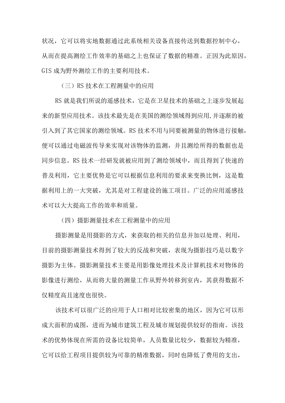 测绘技术在工程测量中的创新运用.docx_第3页