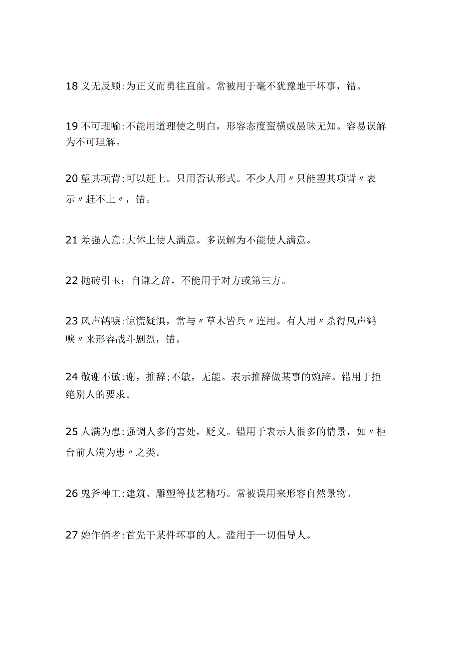 2024年公务员考试行测常识成语知识汇总（共300组）.docx_第3页