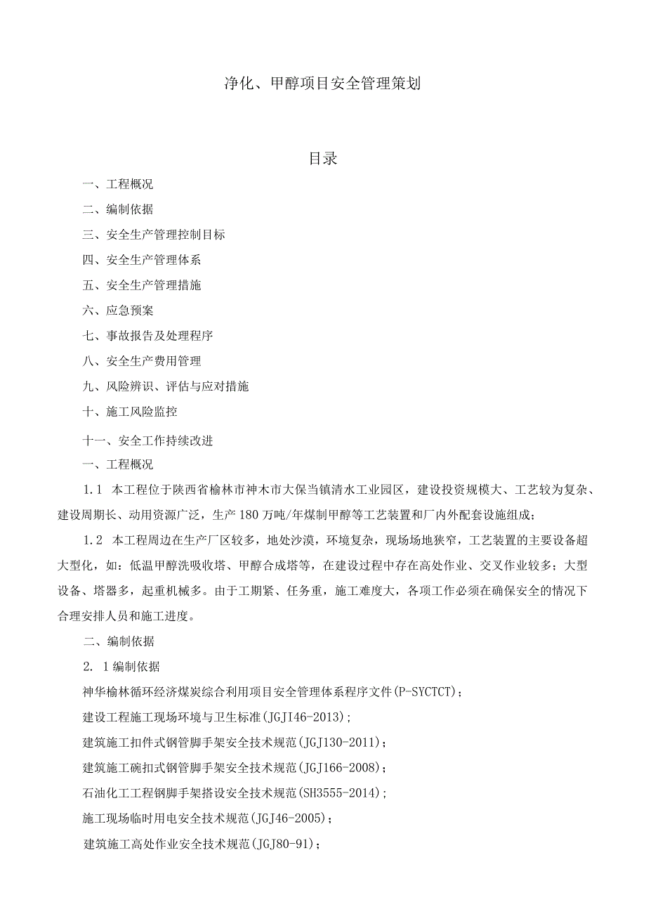 净化、甲醇项目安全生产策划.docx_第1页