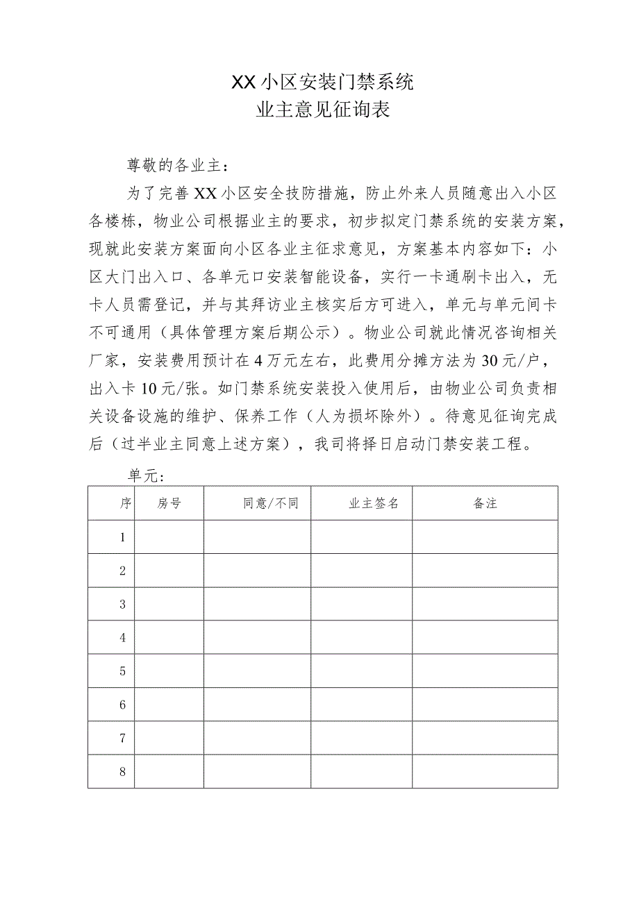 小区安装门禁系统业主意见征询表.docx_第1页