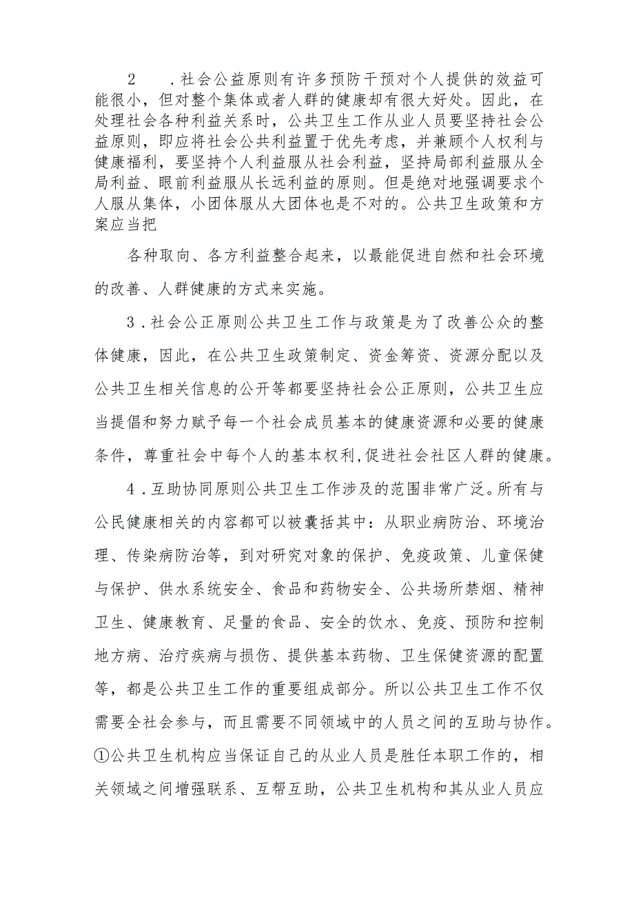 公共卫生伦理原则考点及复习要点.docx_第2页