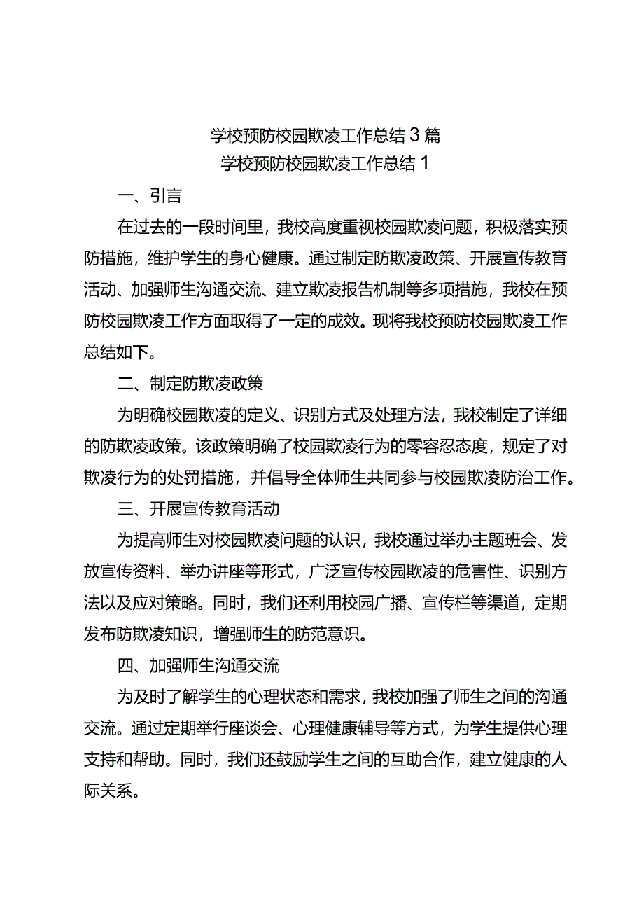 学校预防校园欺凌工作总结3篇.docx_第1页