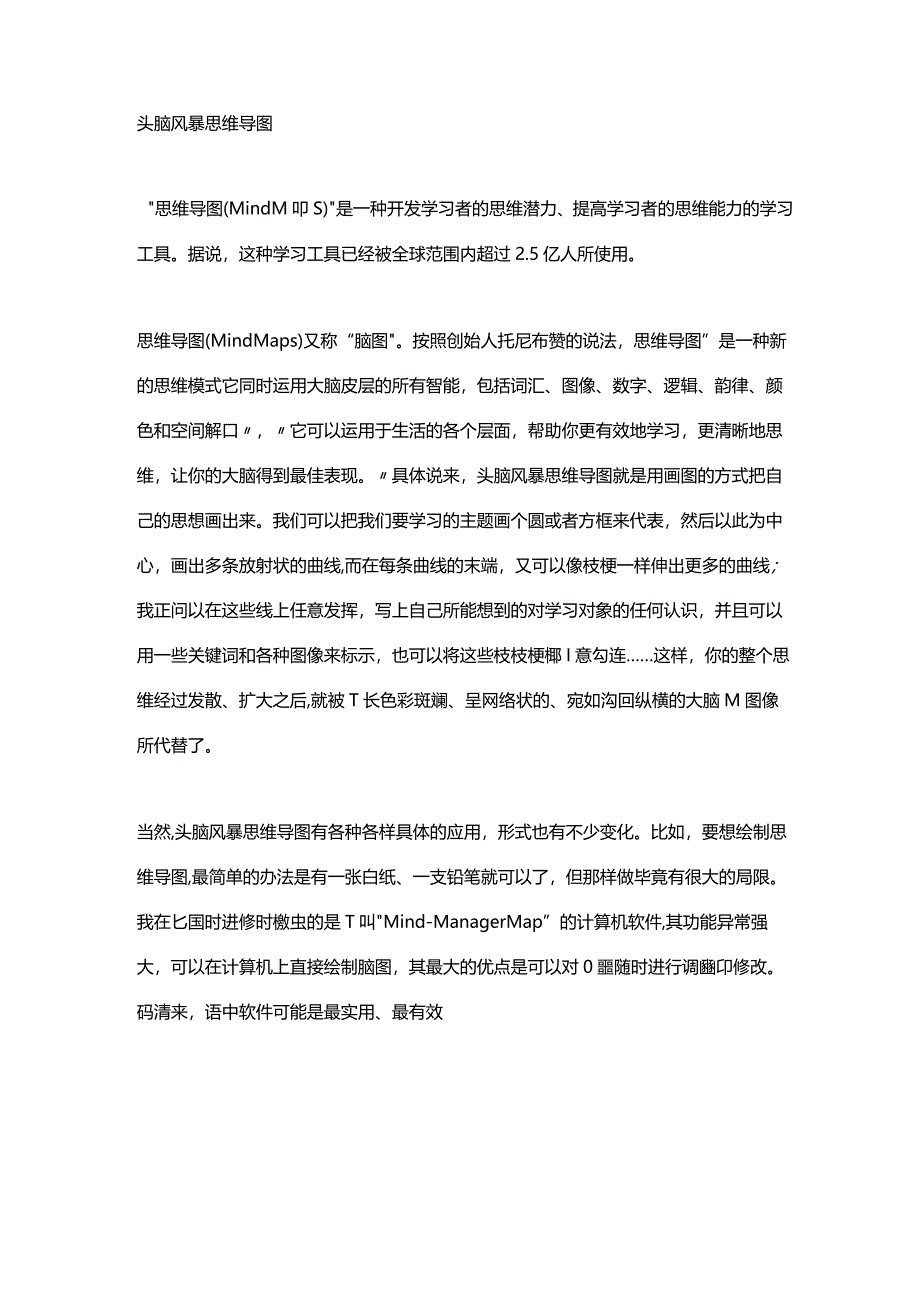 头脑风暴思维导图.docx_第1页