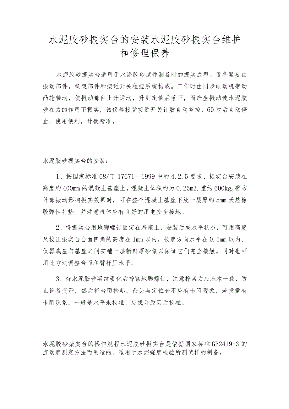 水泥胶砂振实台的安装水泥胶砂振实台维护和修理保养.docx_第1页