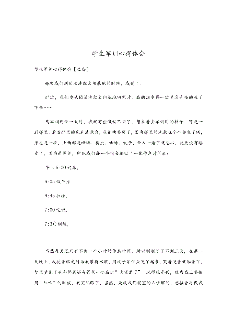 学生军训心得体会.docx_第1页