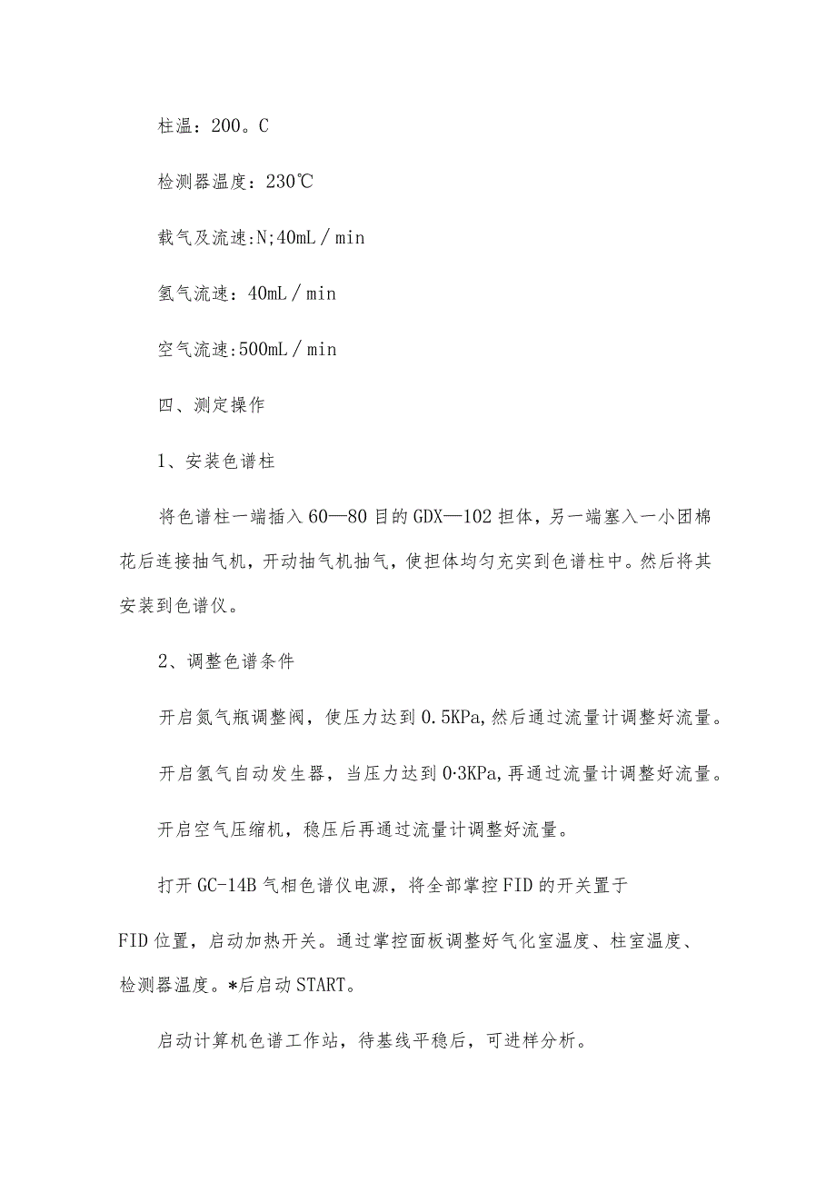 气相色谱法测定米酒中乙酸乙酯的含量.docx_第2页