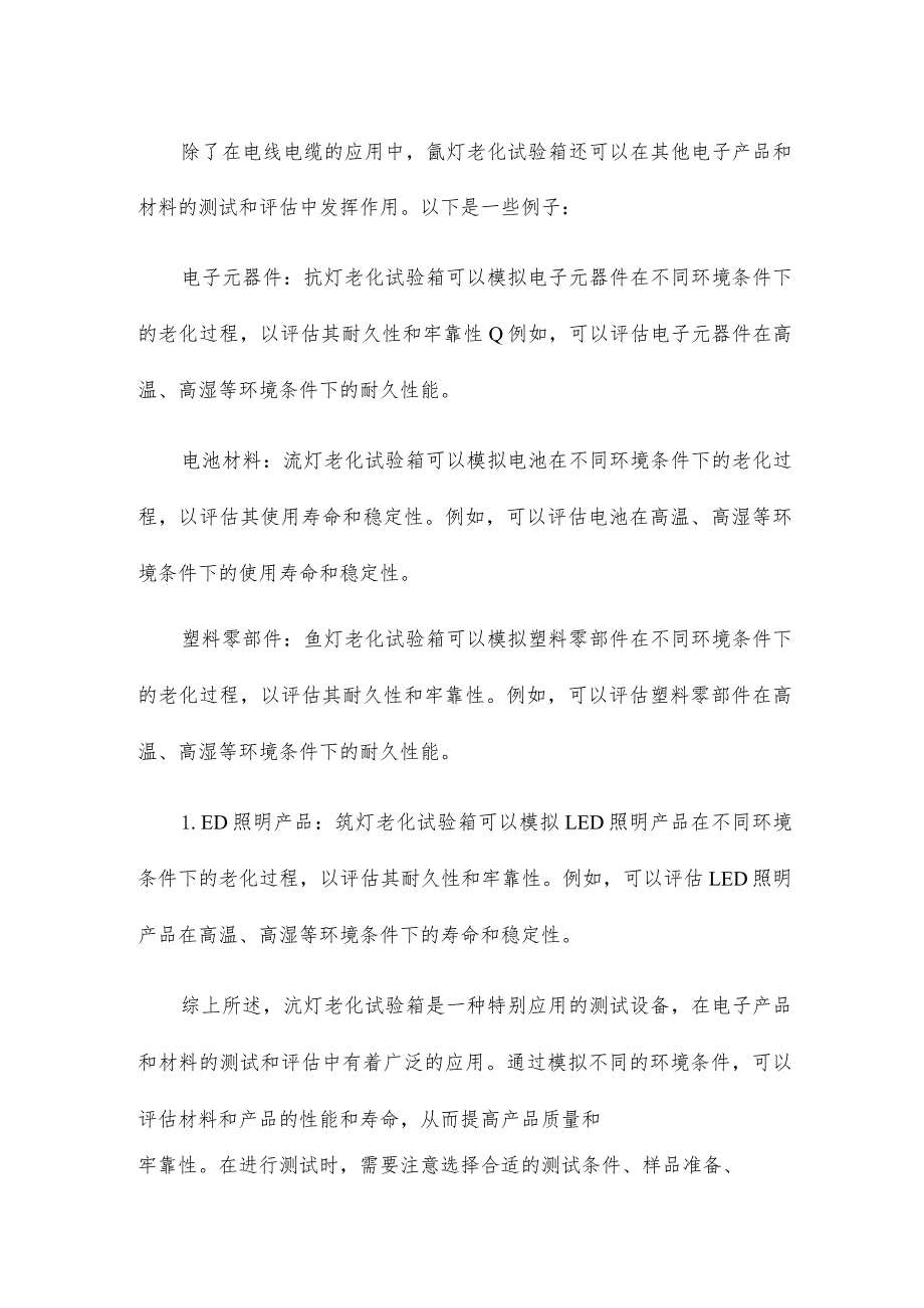 氙灯气候老化试验箱在电线电缆的应用.docx_第2页