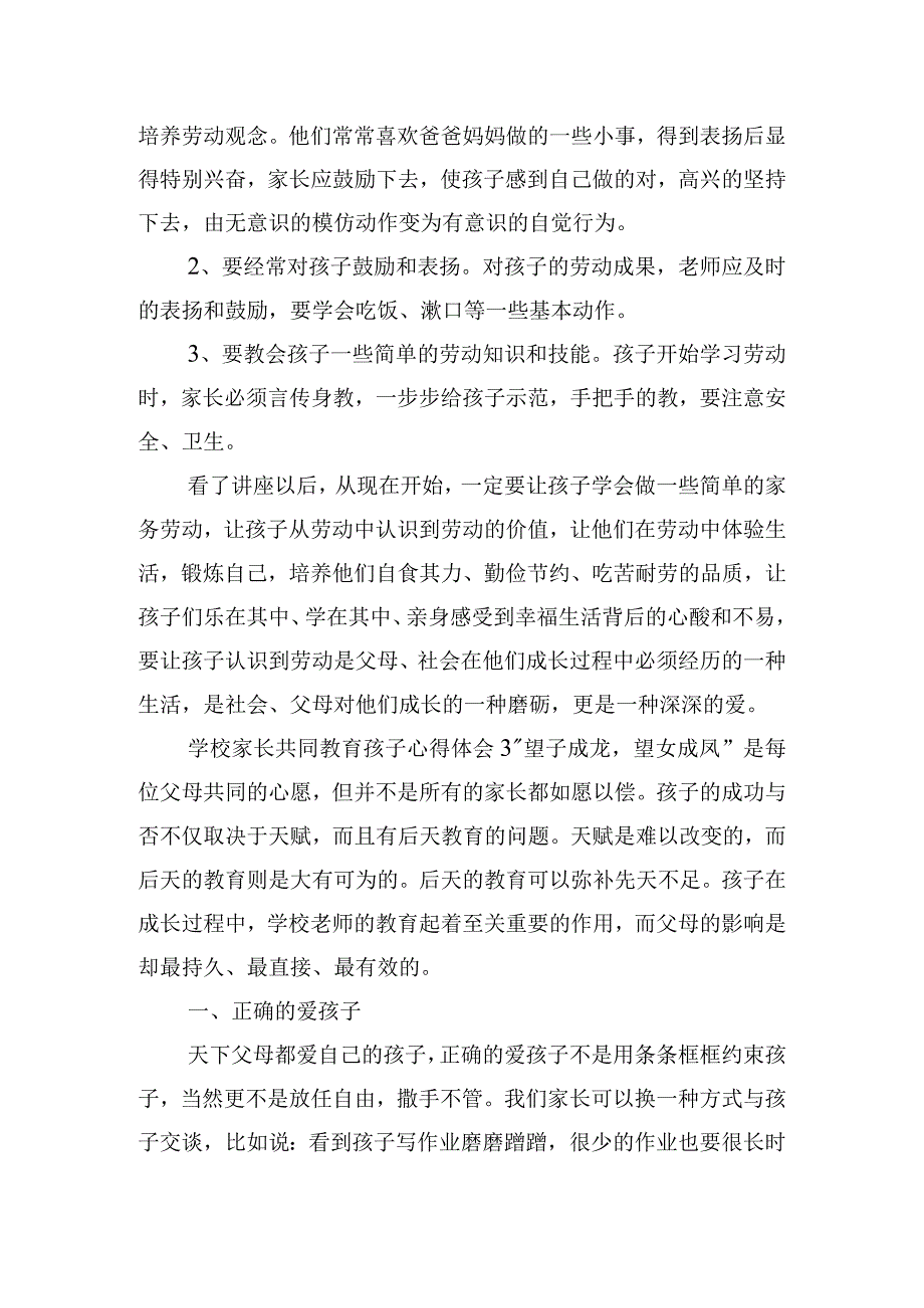 学校家长共同教育孩子心得体会三篇.docx_第3页