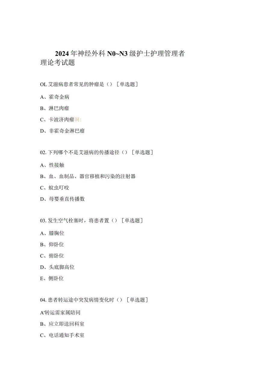 2024年神经外科N0~N3级护士护理管理者理论考试题.docx_第1页