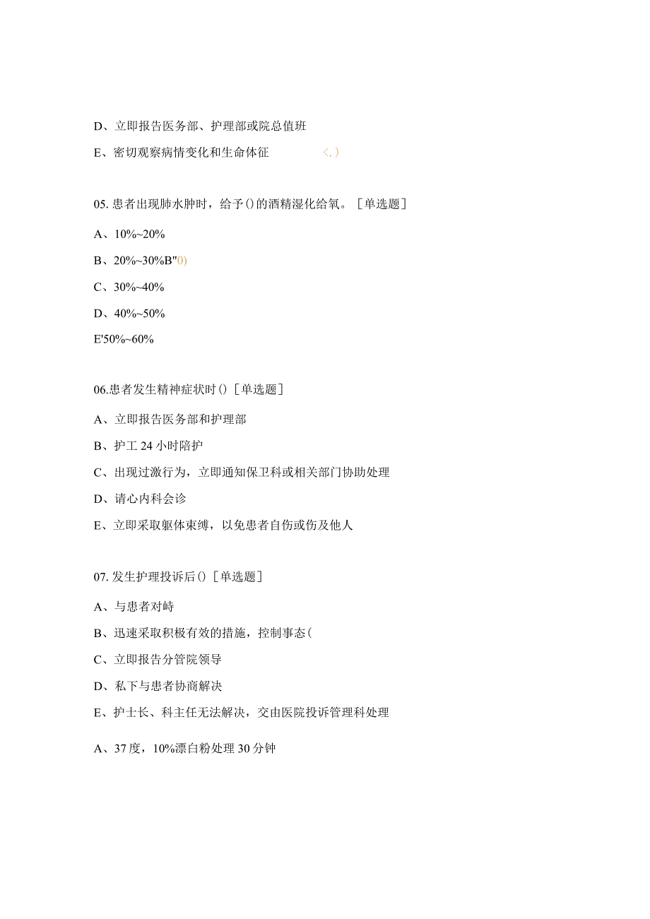 2024年神经外科N0~N3级护士护理管理者理论考试题.docx_第2页