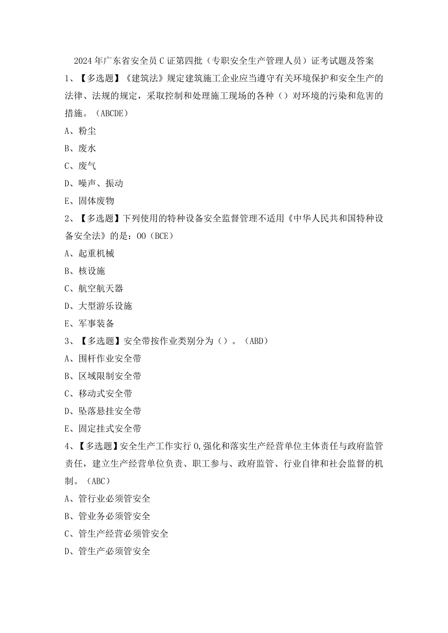 2024年广东省安全员C证第四批（专职安全生产管理人员）证考试题及答案.docx_第1页