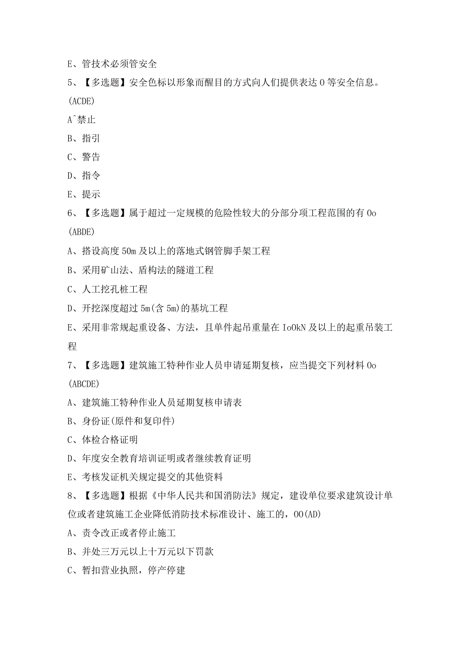 2024年广东省安全员C证第四批（专职安全生产管理人员）证考试题及答案.docx_第2页